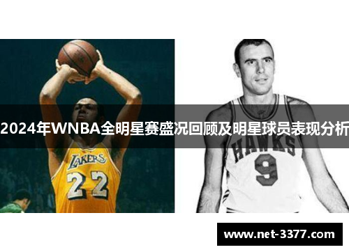 2024年WNBA全明星赛盛况回顾及明星球员表现分析