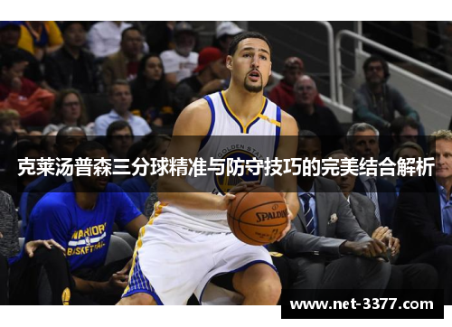 克莱汤普森三分球精准与防守技巧的完美结合解析