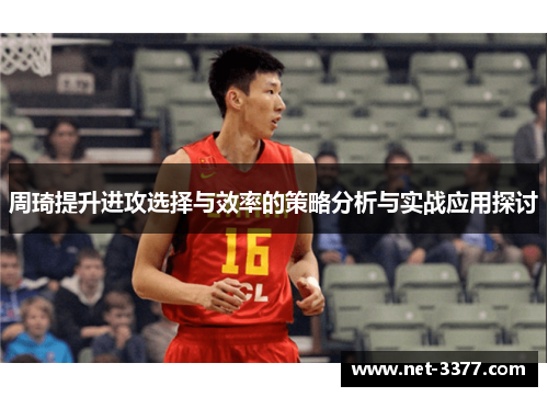 周琦提升进攻选择与效率的策略分析与实战应用探讨