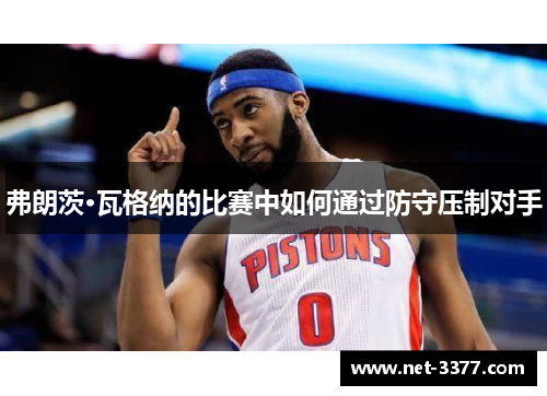 弗朗茨·瓦格纳的比赛中如何通过防守压制对手