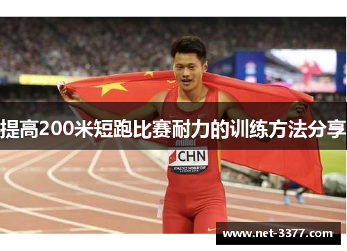 提高200米短跑比赛耐力的训练方法分享 提高200米短跑比赛耐力的训练方法分享
