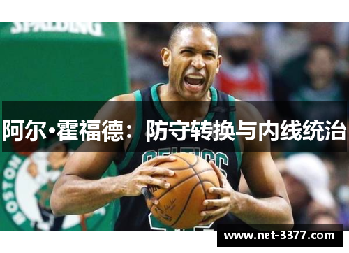 阿尔·霍福德：防守转换与内线统治