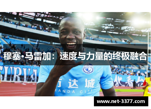 穆塞·马雷加：速度与力量的终极融合