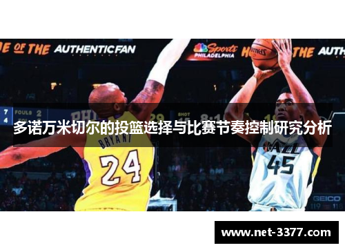 多诺万米切尔的投篮选择与比赛节奏控制研究分析