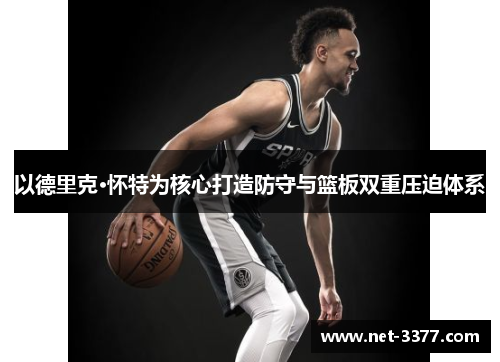 以德里克·怀特为核心打造防守与篮板双重压迫体系