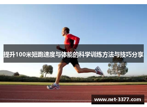 提升100米短跑速度与体能的科学训练方法与技巧分享
