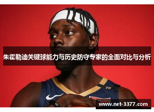 朱霍勒迪关键球能力与历史防守专家的全面对比与分析