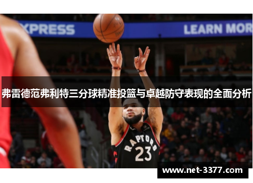 弗雷德范弗利特三分球精准投篮与卓越防守表现的全面分析