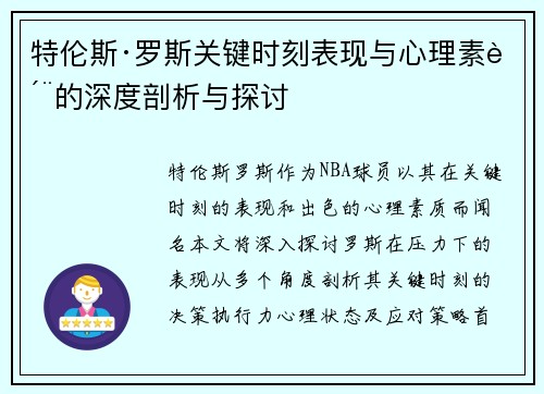 特伦斯·罗斯关键时刻表现与心理素质的深度剖析与探讨