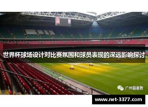 世界杯球场设计对比赛氛围和球员表现的深远影响探讨