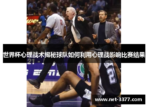 世界杯心理战术揭秘球队如何利用心理战影响比赛结果