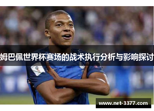 姆巴佩世界杯赛场的战术执行分析与影响探讨