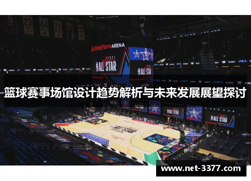 篮球赛事场馆设计趋势解析与未来发展展望探讨 篮球赛事场馆设计趋势解析与未来发展展望探讨
