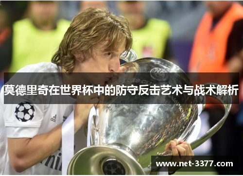 莫德里奇在世界杯中的防守反击艺术与战术解析