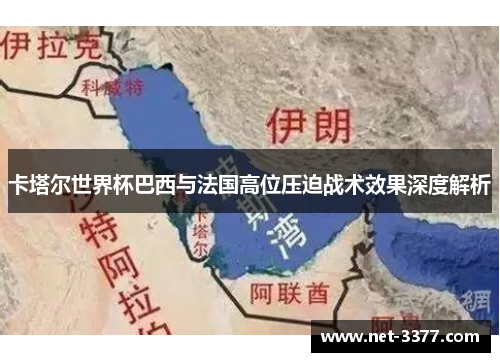 卡塔尔世界杯巴西与法国高位压迫战术效果深度解析