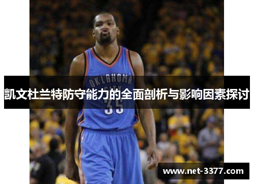 凯文杜兰特防守能力的全面剖析与影响因素探讨