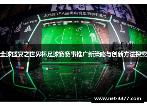 全球盛宴之世界杯足球赛赛事推广新策略与创新方法探索