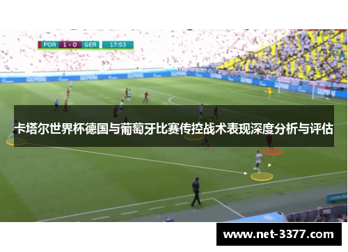 卡塔尔世界杯德国与葡萄牙比赛传控战术表现深度分析与评估