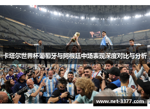 卡塔尔世界杯葡萄牙与阿根廷中场表现深度对比与分析