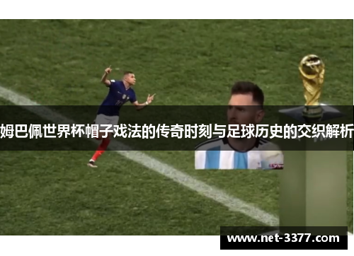 姆巴佩世界杯帽子戏法的传奇时刻与足球历史的交织解析