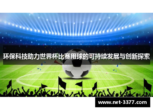 环保科技助力世界杯比赛用球的可持续发展与创新探索