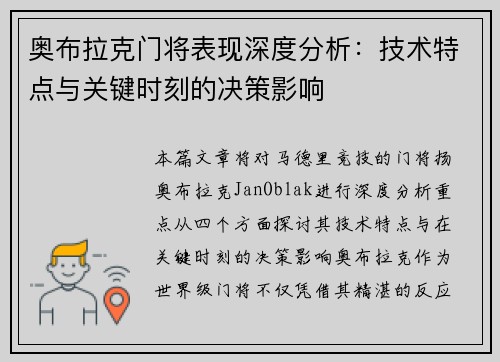 奥布拉克门将表现深度分析：技术特点与关键时刻的决策影响