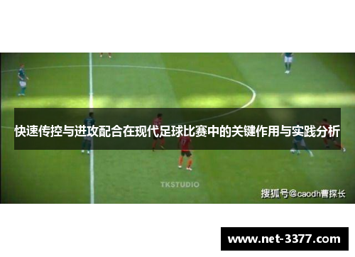 快速传控与进攻配合在现代足球比赛中的关键作用与实践分析 快速传控与进攻配合在现代足球比赛中的关键作用与实践分析