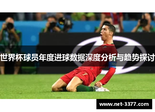 世界杯球员年度进球数据深度分析与趋势探讨