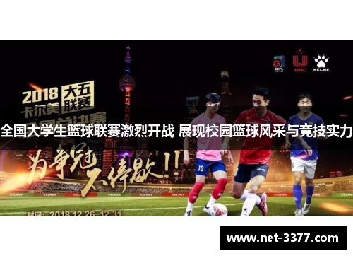 全国大学生篮球联赛激烈开战 展现校园篮球风采与竞技实力