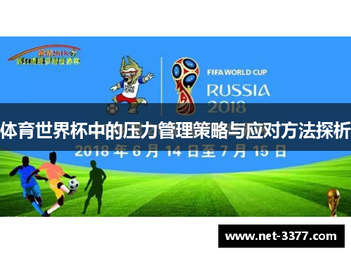 体育世界杯中的压力管理策略与应对方法探析