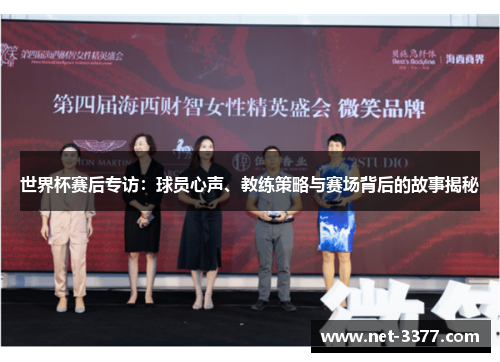 世界杯赛后专访：球员心声、教练策略与赛场背后的故事揭秘