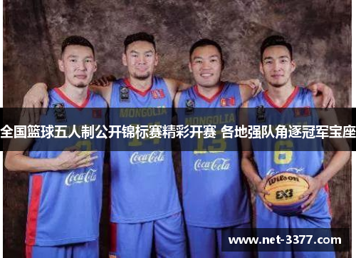 全国篮球五人制公开锦标赛精彩开赛 各地强队角逐冠军宝座