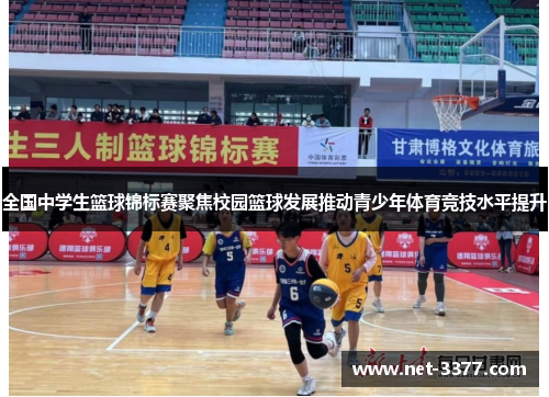 全国中学生篮球锦标赛聚焦校园篮球发展推动青少年体育竞技水平提升