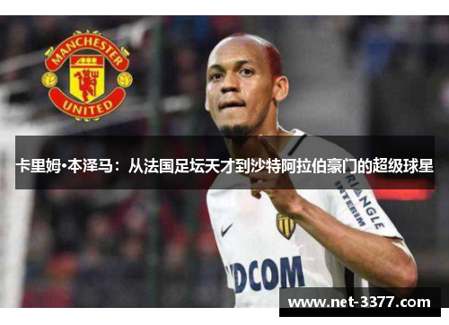 卡里姆·本泽马：从法国足坛天才到沙特阿拉伯豪门的超级球星