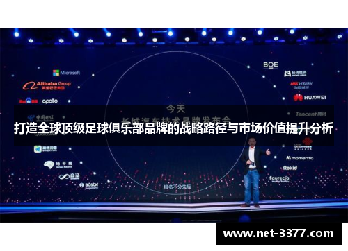 打造全球顶级足球俱乐部品牌的战略路径与市场价值提升分析