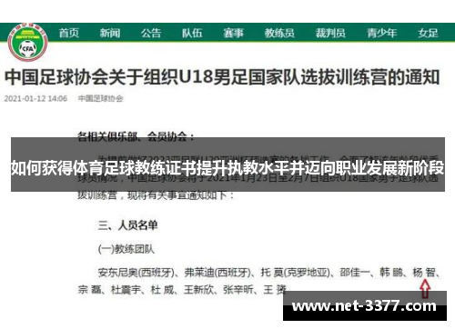 如何获得体育足球教练证书提升执教水平并迈向职业发展新阶段