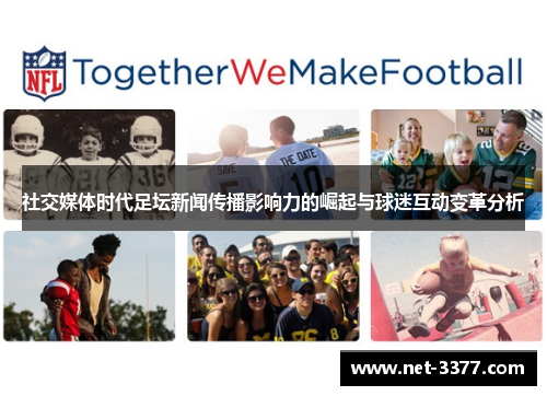 社交媒体时代足坛新闻传播影响力的崛起与球迷互动变革分析