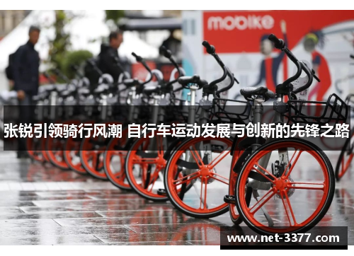 张锐引领骑行风潮 自行车运动发展与创新的先锋之路