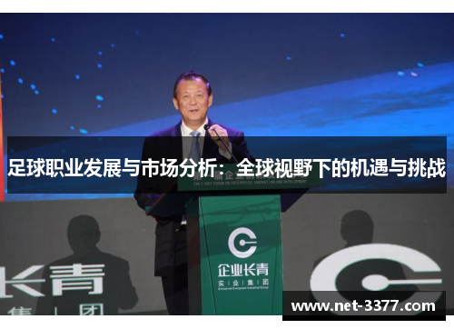 足球职业发展与市场分析:全球视野下的机遇与挑战 足球职业发展与市场分析:全球视野下的机遇与挑战