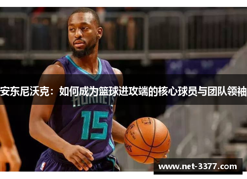 安东尼沃克:如何成为篮球进攻端的核心球员与团队领袖 安东尼沃克:如何成为篮球进攻端的核心球员与团队领袖