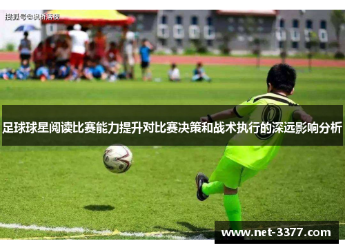 足球球星阅读比赛能力提升对比赛决策和战术执行的深远影响分析