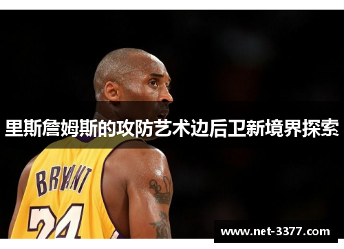 里斯詹姆斯的攻防艺术边后卫新境界探索