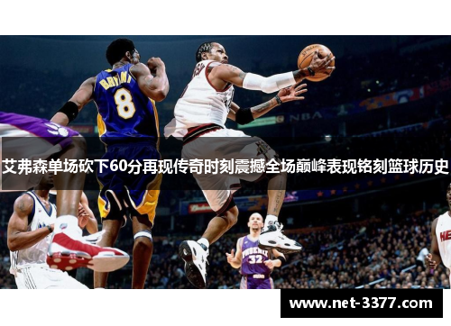 艾弗森单场砍下60分再现传奇时刻震撼全场巅峰表现铭刻篮球历史 艾弗森单场砍下60分再现传奇时刻震撼全场巅峰表现铭刻篮球历史