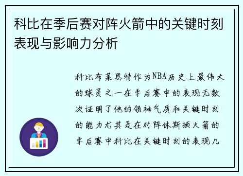 科比在季后赛对阵火箭中的关键时刻表现与影响力分析 科比在季后赛对阵火箭中的关键时刻表现与影响力分析