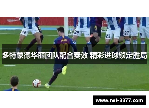 多特蒙德华丽团队配合奏效 精彩进球锁定胜局 多特蒙德华丽团队配合奏效 精彩进球锁定胜局
