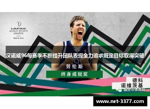 汉诺威96每赛季不断提升团队表现全力追求既定目标取得突破 汉诺威96每赛季不断提升团队表现全力追求既定目标取得突破