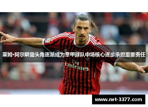 莱姆·阿尔崭露头角逐渐成为意甲球队中场核心逐步承担重要责任