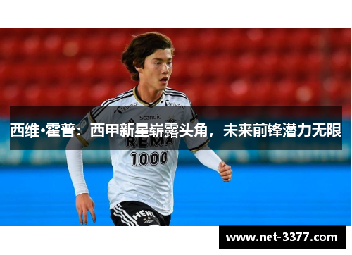 西维·霍普：西甲新星崭露头角，未来前锋潜力无限