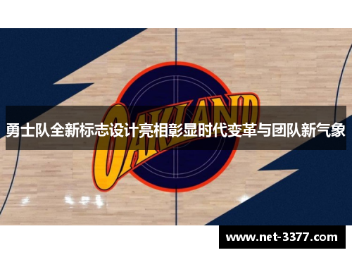 勇士队全新标志设计亮相彰显时代变革与团队新气象