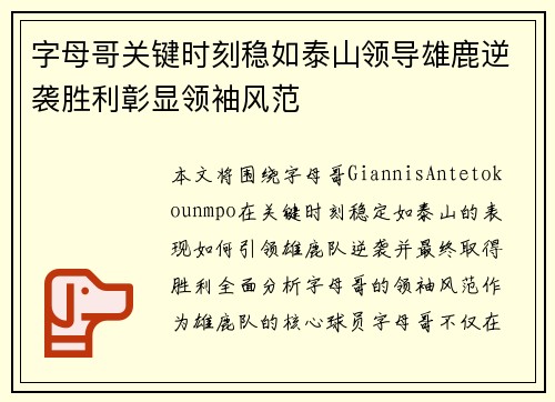 字母哥关键时刻稳如泰山领导雄鹿逆袭胜利彰显领袖风范
